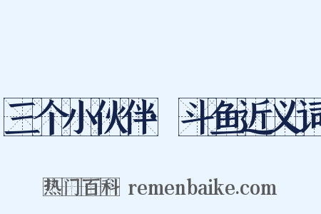 三个小伙伴·斗鱼近义词是什么意思的图片